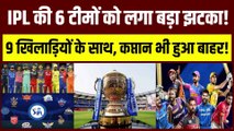 IPL 2023 से पहले बढ़ी 6 टीमों का टेंशन, कप्तान के साथ-साथ 9 खिलाड़ी भी हुए बाहर | IPL 16 | GT | DC | LSG