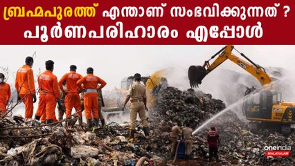 കൊച്ചി പുകയുന്നു , ഒപ്പം മാലിന്യവും Bhrahmapuram Dumpyard fire update  | *Kerala