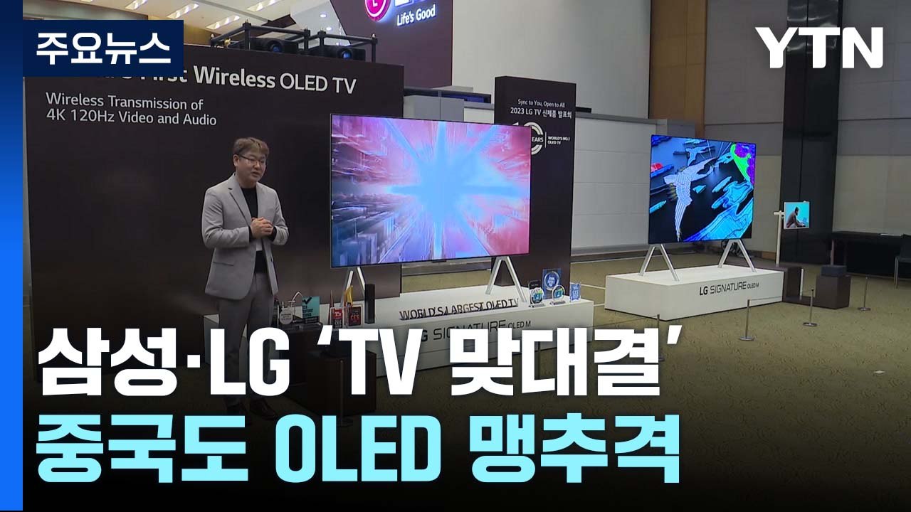 삼성·LG, 10년 만에 OLED TV 맞대결...추격하는 중국 / YTN - 동영상 Dailymotion