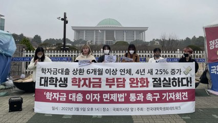 "학자금 대출 3개월 이상 연체 5만5천 명...이자 면제해야" / YTN