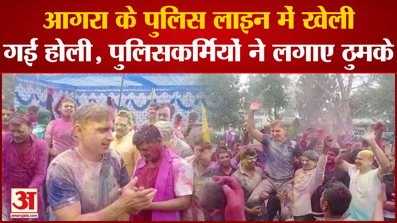 Agra के पुलिस लाइन में खेली गई होली, पुलिसकर्मियों ने लगाए ठुमके