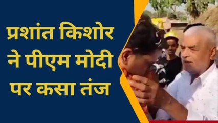 सिवान: आमसभा के दौरान प्रशांत किशोर ने मोदी सरकार पर कसा तंज