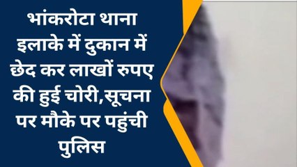 जयपुर: दुकान में छेद कर लाखों रुपए की चोरी, सूचना पर मौके पर पहुंची पुलिस