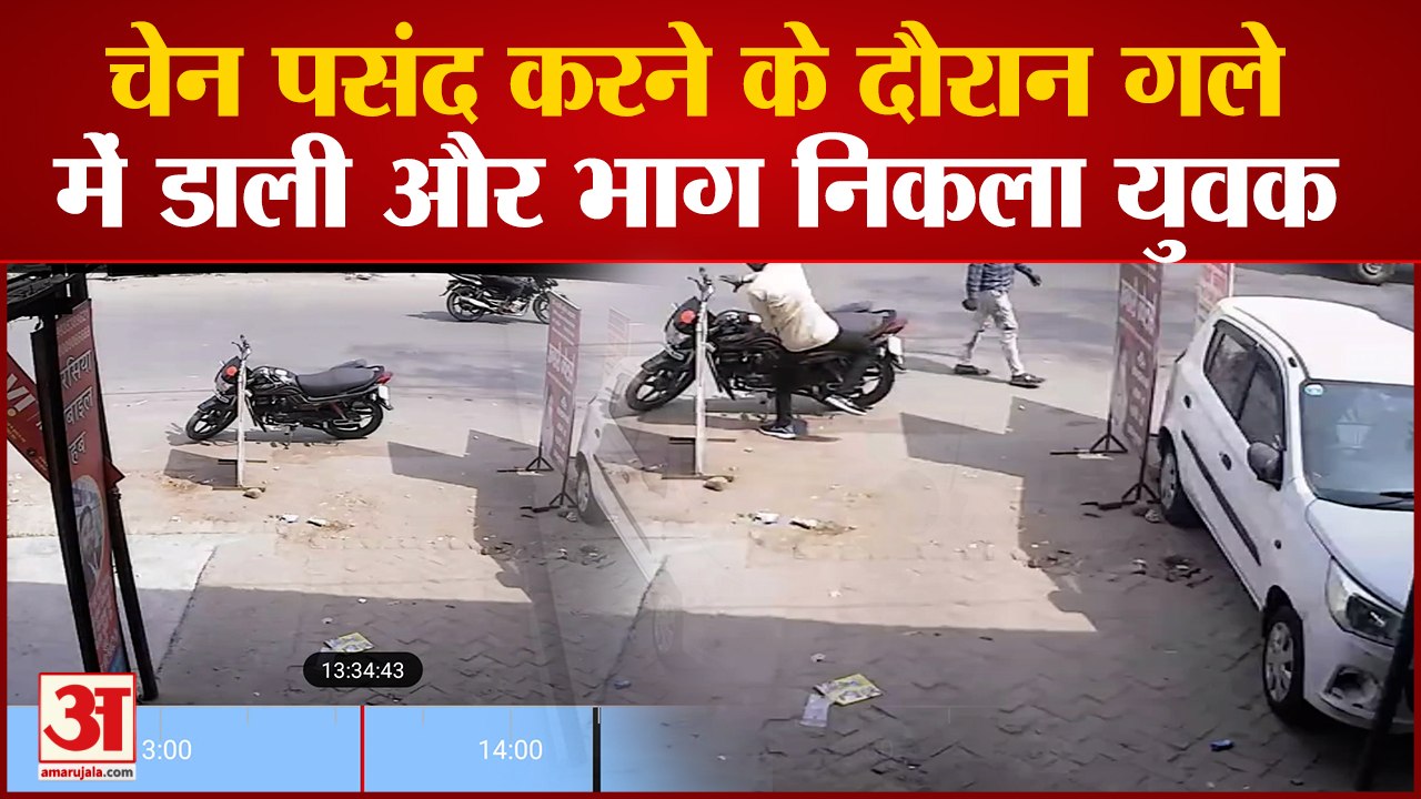 Lucknow: चेन पसंद करने के दौरान गले में डाली और भाग निकला युवक, सीसीटीवी में घटना कैद