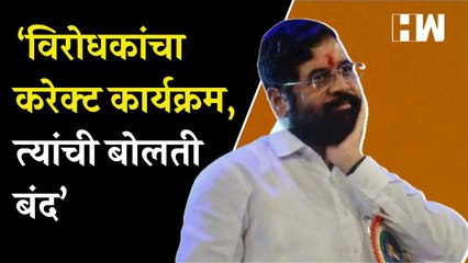 ‘विरोधकांचा करेक्ट कार्यक्रम, त्यांची बोलती बंद’; #EknathShinde यांची टीका