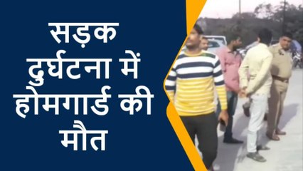 चौबीस घंटों में हुई मौतों से थर्राया जिला, दुर्घटना में हुई होम गार्ड की मौत