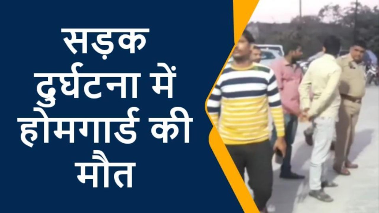 चौबीस घंटों में हुई मौतों से थर्राया जिला, दुर्घटना में हुई होम गार्ड की मौत