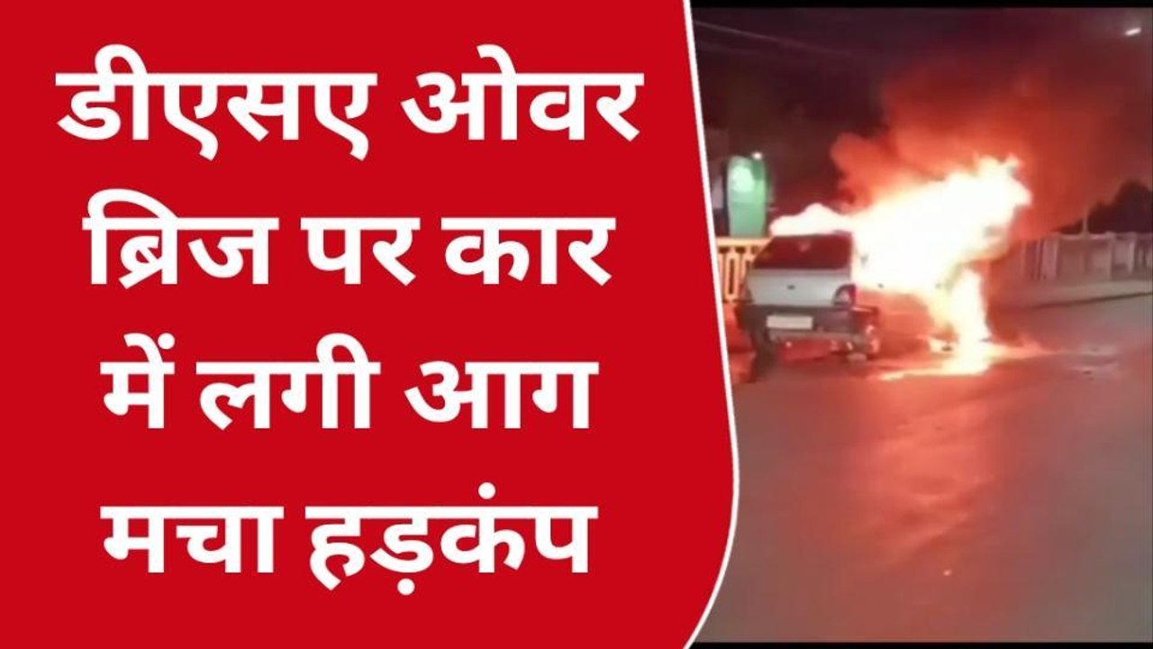प्रयागराज: चलती कार बनी आग का गोला, कूदकर भागें लोग