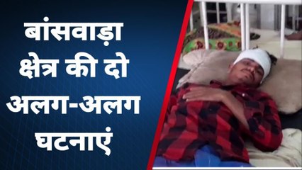 बांसवाड़ा: क्षेत्र की दो अलग-अलग घटनाएं ,जानिए क्या