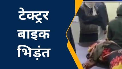 बारां: हाईवे पर पसरा काल, ट्रैक्टर और बाइक में टक्कर, महिला हुई घायल