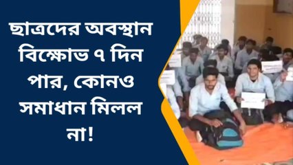 পশ্চিম মেদিনীপুর: ৭ দিন পার ছাত্র আন্দোলন, এখনও অধরা সমাধান সূত্র