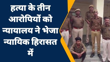 कपासन:हत्या के आरोपियों को न्यायालय ने भेजा जेल, देखिए ख़बर