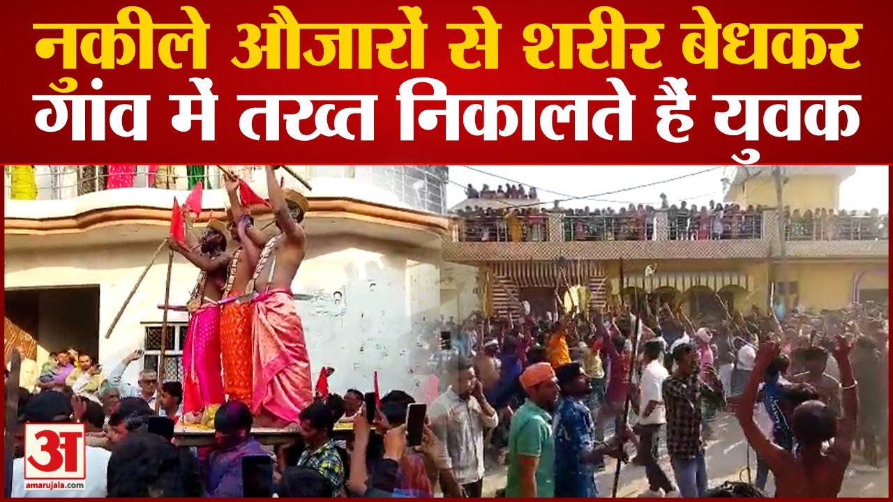 Meerut:ऐतिहासिक है बिजौली की होली,नुकीले औजारों से शरीर बेधकर गांव में तख्त निकालते हैं युवक