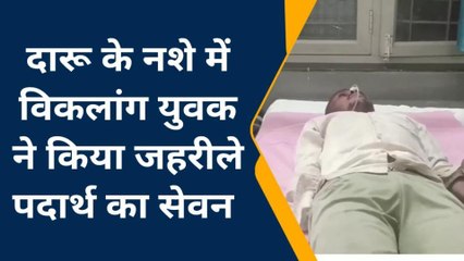 Video herunterladen: बैतूल: दारू के नशे में युवक ने किया जहरीले पदार्थ का सेवन, हालत गंभीर