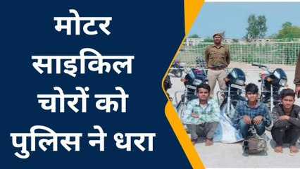सवाई माधोपुर: उदेई मोड़ थाना पुलिस को मिली बड़ी कामयाबी, बाईक चोर गैंग का खुलासा