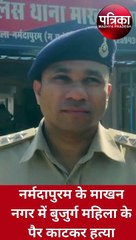 बुजुर्ग महिला की जघन्य हत्या, पैर काटकर लुटेरों ने निकले चांदी के कडे