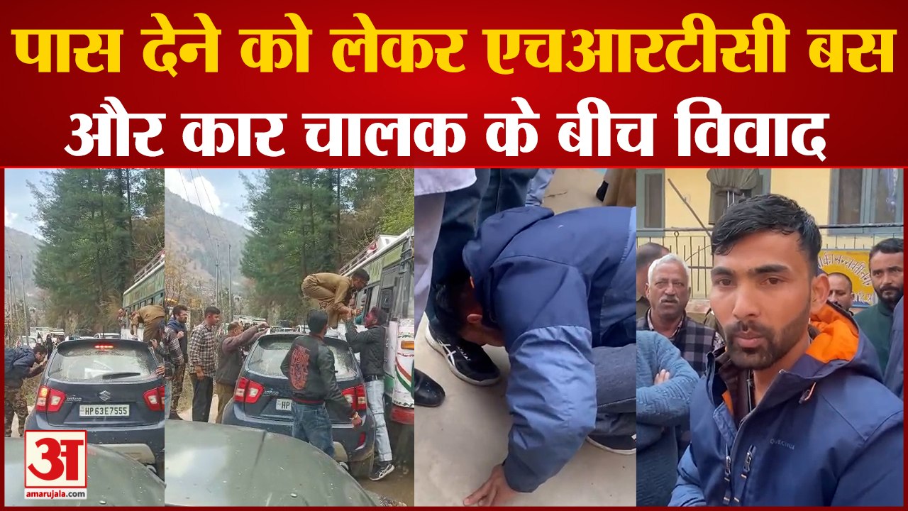 Shimla News: हाटकोटी कैंची के समीप एचआरटीसी बस और निजी कार चालक के बीच विवाद