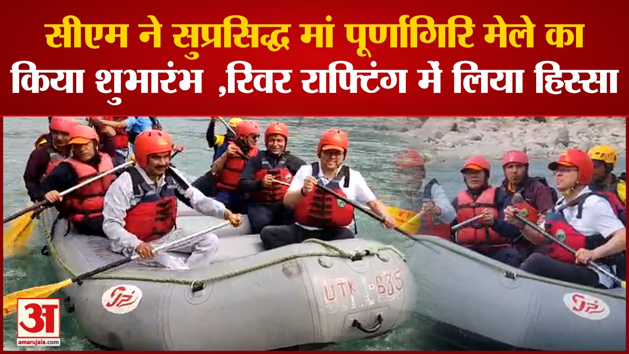 CM ने सुप्रसिद्ध मां पूर्णागिरि मेले का किया शुभारंभ ,रिवर राफ्टिंग में लिया हिस्सा