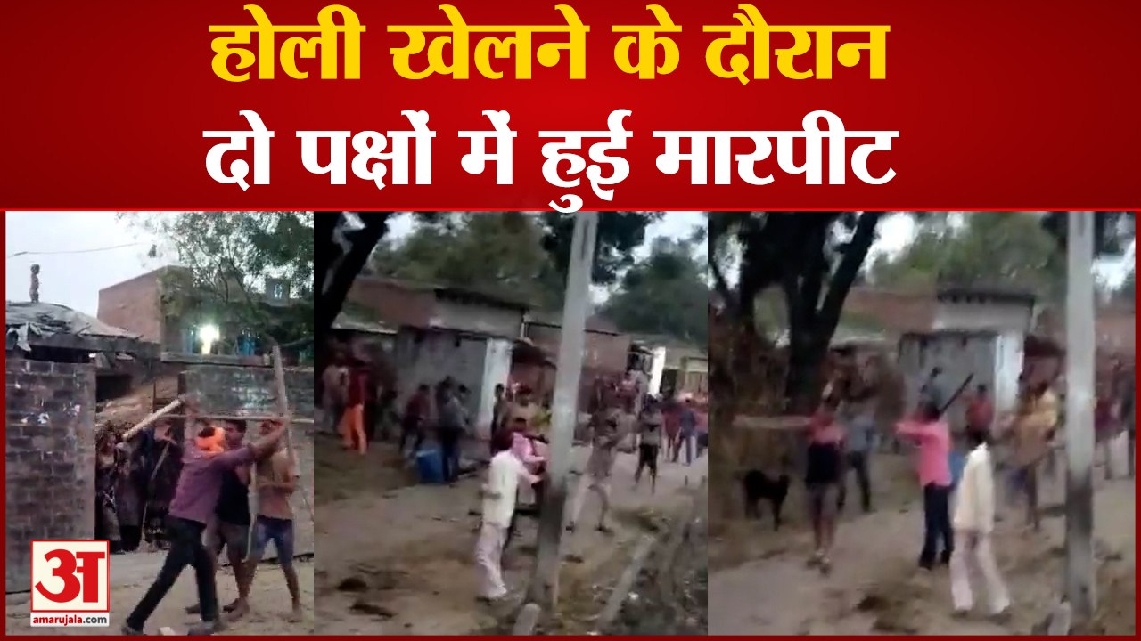 Kanpur News: होली खेलने के दौरान दो पक्षों में हुई मारपीट,रंग लगाने और महिला से छेड़खानी में चले लाठी-डंडे