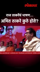 राज ठाकरेंचं भाषण सुरु असताना अमित ठाकरे मागे कोपऱ्यात…