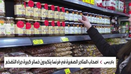 خطوة من حكومة فرنسا لمواجهة ارتفاع الأسعار ومكافحة التضخم
