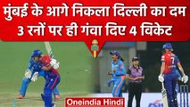WPL 2023: Mumbai Indians ने किया दिल्ली का बुरा हाल, 3 रनों पर चटकाए 4 विकेट | वनइंडिया हिंदी