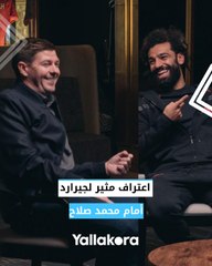 جيرارد يصرح: محمد صلاح هو لاعبي المفضل.. وابني يحبك أكثر مني ⚽
