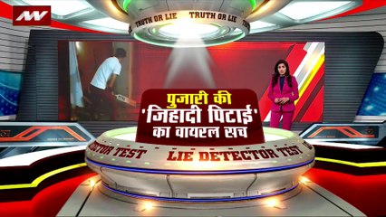 LIE DETECTOR TEST : पुजारी की जिहादी पिटाई का वायरल सच