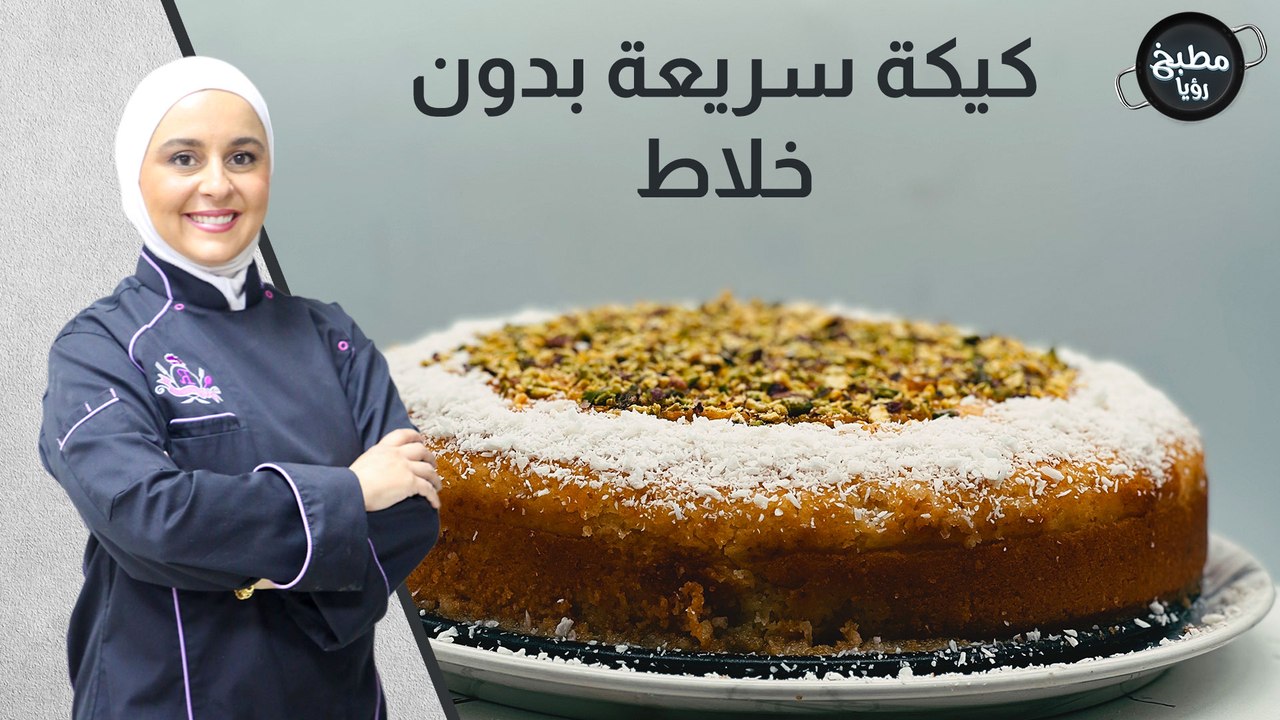 كيكة الرواني
