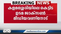 ''വിജേഷ് പിള്ളയെ തിരക്കി രണ്ട് ദിവസം മുമ്പ് ഇ.ഡി ഉദ്യോഗസ്ഥരെത്തി'': കളമശേരിയിലെ കെട്ടിട ഉടമ