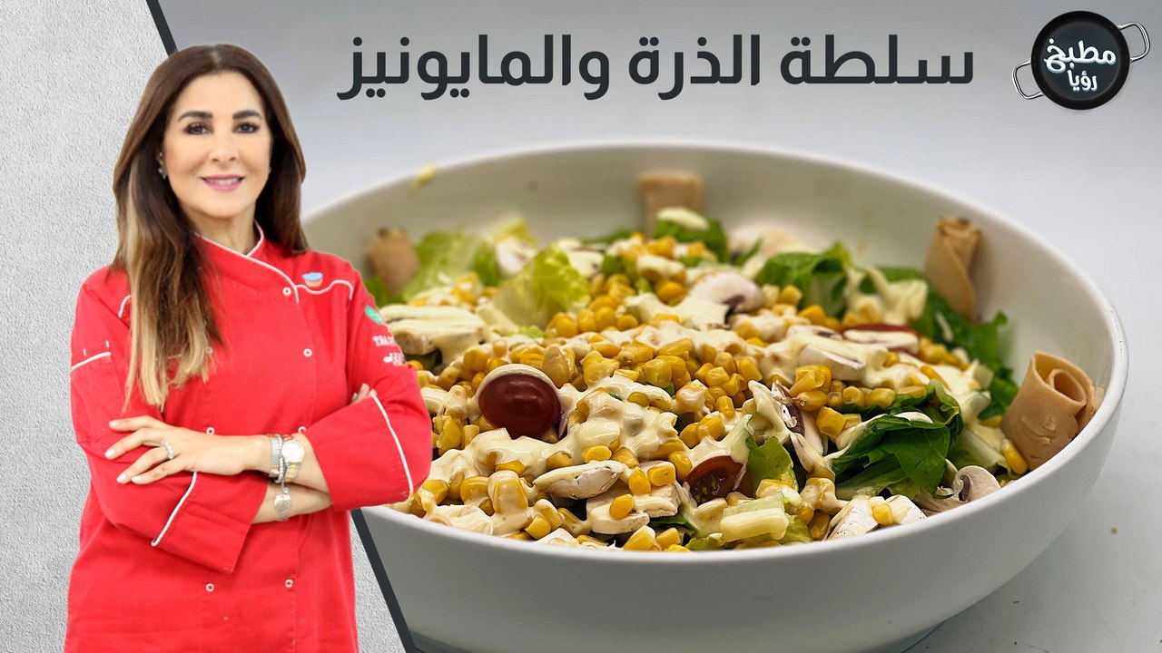 سلطة الذرة والمايونيز