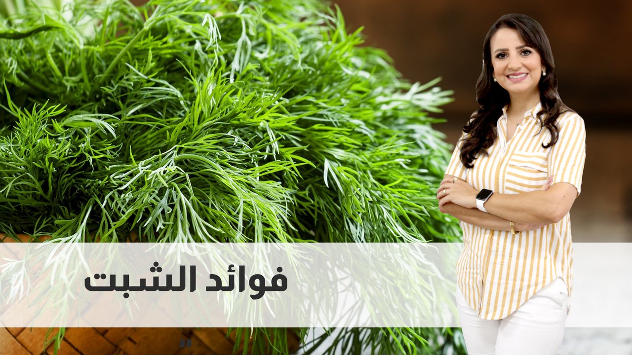 فوائد الشبت