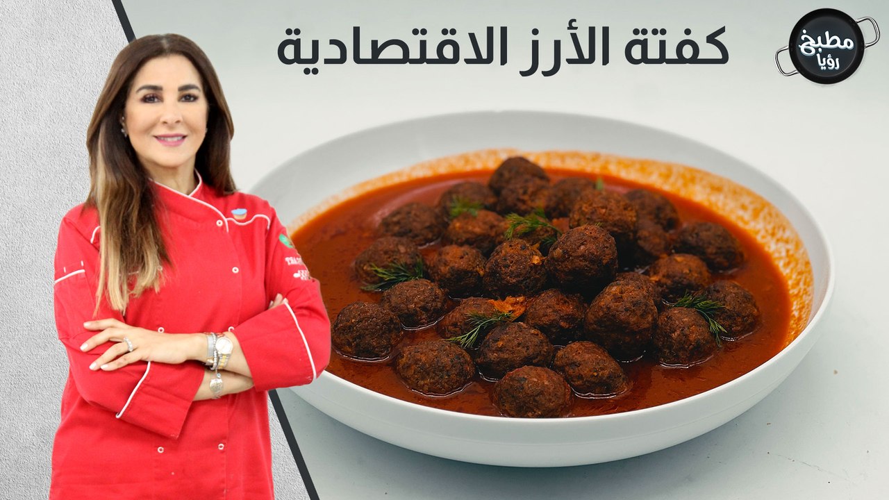 كفتة الأرز و الشبت