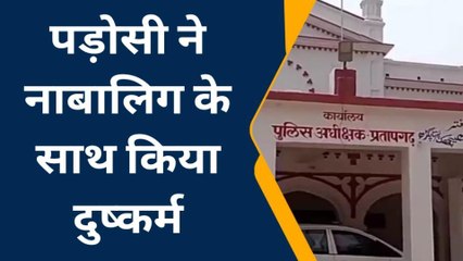 प्रतापगढ़: 8 साल की बच्ची से बलात्कार, खून से लथपथ कर किया अत्याचार