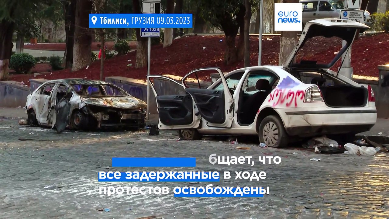 В Грузии освобождены задержанные в ходе протестов