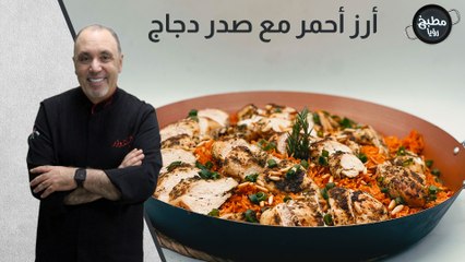 صدر دجاج المشوي بالاعشاب مع الأرز الأحمر