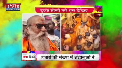 Uttar Pradesh News : मथुरा में हुरियारों पर बरसाए गए कोड़े