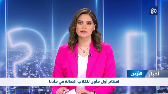 افتتاح أول مأوى للكلاب الضالة في مأدبا