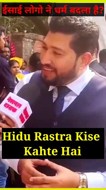 हिन्दू राष्ट्र किसे कहते हैं????? | ईसाई लोग धर्म परिवर्तन कराते हैं??