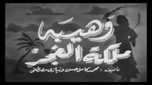 فيلم وهيبة ملكة الغجر بطولة كوكا و جمال فارس 1951