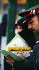 شرطة الأخلاق تعود باسم آخر إلى شوارع إيران