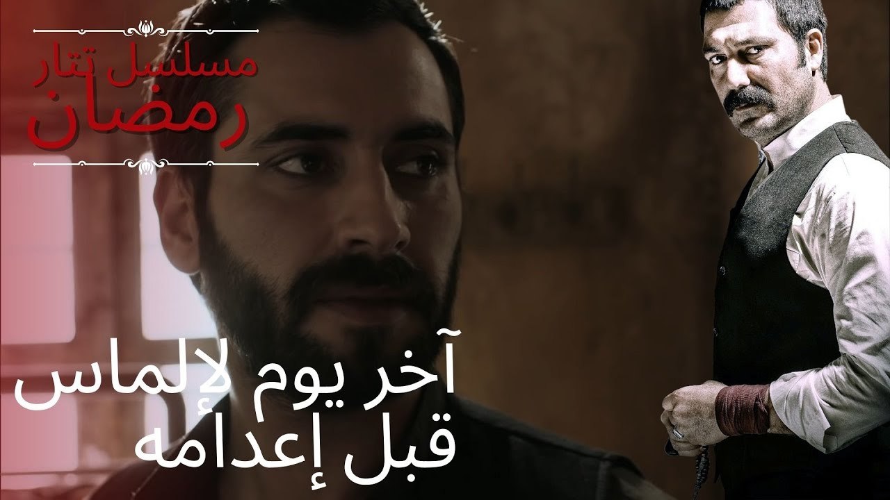 آخر يوم لإلماس قبل إعدامه | مسلسل تتار رمضان ...
