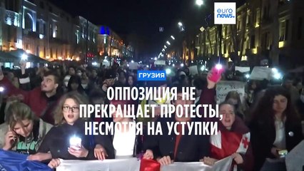 Download Video: Грузия: оппозиция не прекращает протесты, несмотря на уступки