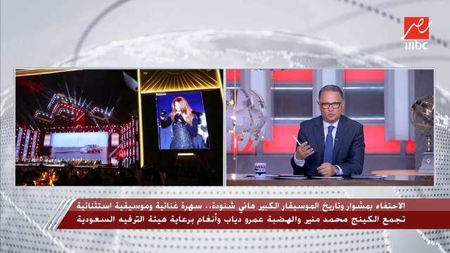 شريف عامر يعلق على الاحتفاء بمشوار وتاريخ الموسيقار الكبير هاني شنودة: عمرك ما تحس بغربة وانت في الرياض.. شكرا هيئة الترفيه السعودية شكرا معالي المستشار تركي آل الشيخ