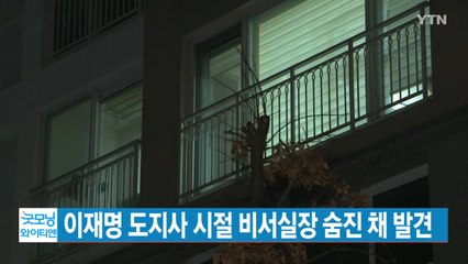 [YTN 실시간뉴스] 이재명 도지사 시절 비서실장 숨진 채 발견 / YTN