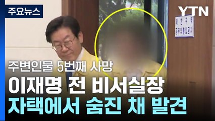 이재명 경기도지사 시절 첫 비서실장 숨져...주변인물 5번째 사망 / YTN