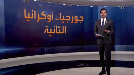 جورجيا قد تتحول إلى "أوكرانيا القادمة"