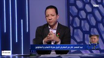 شريف عبد المنعم: الزمالك مش بيخاف من حد.. والكرة اللي بيقدمها هتقدر تخليه يفوز على شباب بلوزداد