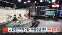 [날씨클릭] 서쪽 짙은 안개 주의…아침 쌀쌀·한낮 초여름 더위
