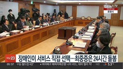 장애인이 서비스 직접 선택…최중증은 24시간 돌봄